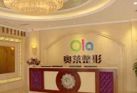泰州奧萊整形醫(yī)院 泰州奧萊整形醫(yī)院