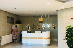 青島金島醫(yī)美診所 青島金島醫(yī)美診所