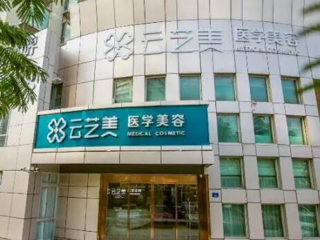 廈門云藝美醫(yī)療美容 廈門云藝美醫(yī)療美容