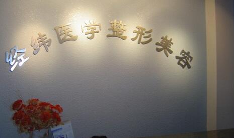 樂山經(jīng)緯醫(yī)療美容醫(yī)院 樂山經(jīng)緯醫(yī)療美容醫(yī)院