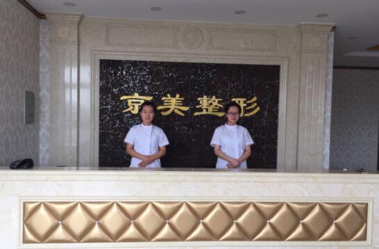 滄州京美整形醫(yī)療美容醫(yī)院 滄州京美整形醫(yī)療美容醫(yī)院