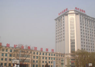 阜新礦業(yè)集團(tuán)總醫(yī)院 阜新礦業(yè)集團(tuán)總醫(yī)院