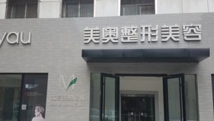 蘭州美奧醫(yī)療美容診所 蘭州美奧醫(yī)療美容診所