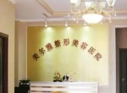 南陽(yáng)美爾雅整形醫(yī)院 南陽(yáng)美爾雅整形醫(yī)院