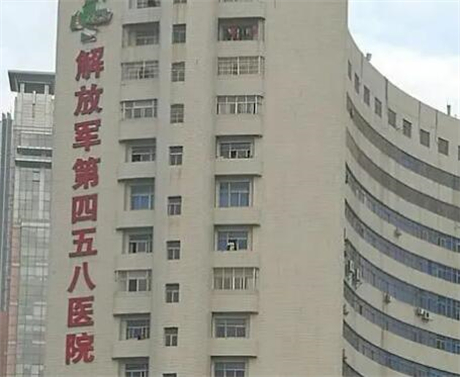 廣州解放軍第四五八醫(yī)院激光整形中心 廣州解放軍第四五八醫(yī)院激光整形中心