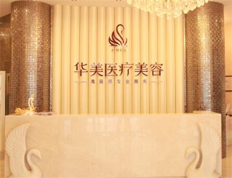 北海華美整形美容醫(yī)院 北海華美整形美容醫(yī)院