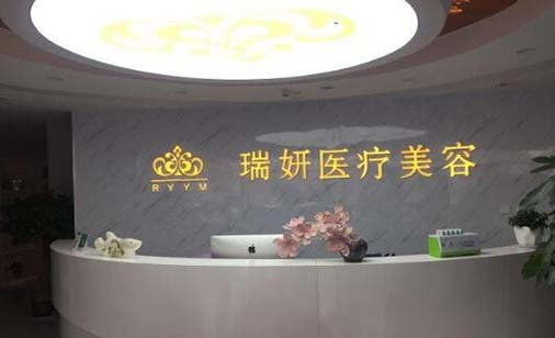 臨沂瑞妍醫(yī)療美容門診部 臨沂瑞妍醫(yī)療美容門診部