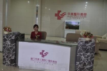 廈門思明華美醫(yī)療美容門診部 廈門思明華美醫(yī)療美容門診部