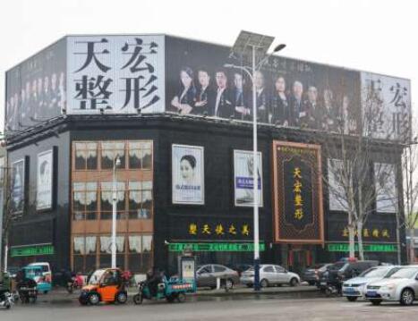 德州天宏醫(yī)療美容整形醫(yī)院 德州天宏醫(yī)療美容整形醫(yī)院