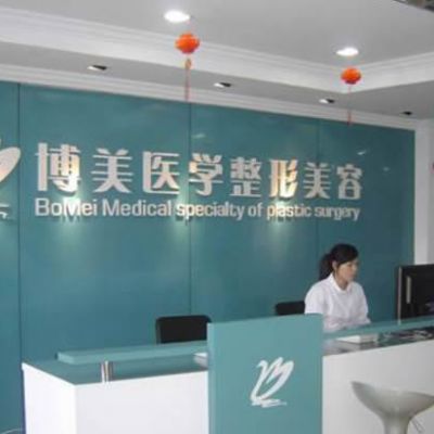 福州博美整形醫(yī)院 福州博美整形醫(yī)院