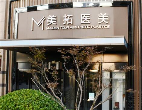 青島美拓醫(yī)療美容醫(yī)院 青島美拓醫(yī)療美容醫(yī)院