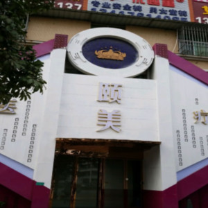 北京頤美醫(yī)療美容診所 北京頤美醫(yī)療美容診所