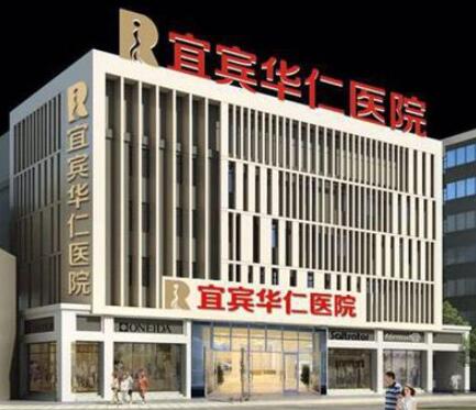 宜賓華仁醫(yī)療美容門診部 宜賓華仁醫(yī)療美容門診部