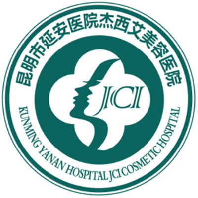 昆明延安醫(yī)院杰西艾整形美容醫(yī)院