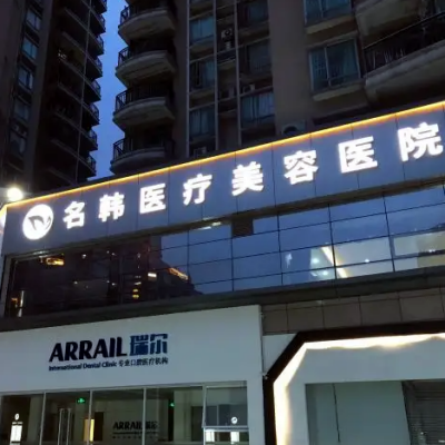 濟(jì)南名韓整形醫(yī)院 濟(jì)南名韓整形醫(yī)院