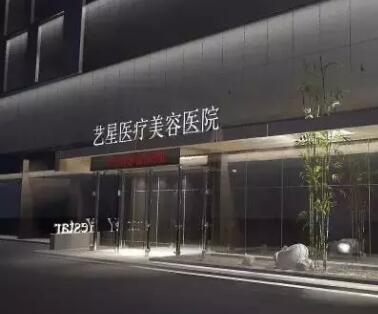 西安藝星醫(yī)療美容整形醫(yī)院 西安藝星醫(yī)療美容整形醫(yī)院