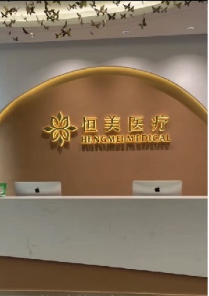 唐山恒美醫(yī)療美容門診部 唐山恒美醫(yī)療美容門診部