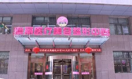 西寧澳麗醫(yī)療整形醫(yī)院 西寧澳麗醫(yī)療整形醫(yī)院