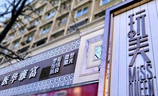 丹東富雅華醫(yī)醫(yī)療整形美容診所 丹東富雅華醫(yī)醫(yī)療整形美容診所