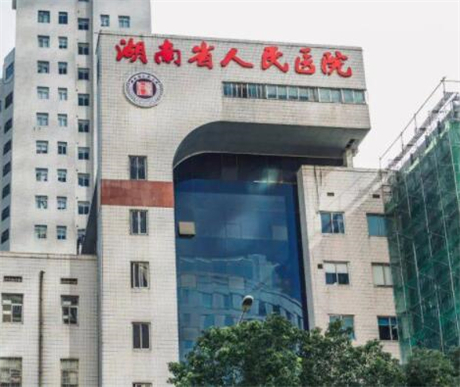湖南省人民醫(yī)院醫(yī)學(xué)整形美容中心 湖南省人民醫(yī)院醫(yī)學(xué)整形美容中心