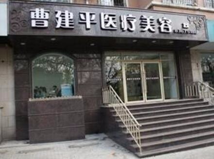 大連西崗曹建平醫(yī)療美容診所 大連西崗曹建平醫(yī)療美容診所