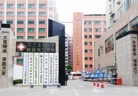 廣州廣東藥科大學(xué)附屬第三醫(yī)院 廣州廣東藥科大學(xué)附屬第三醫(yī)院
