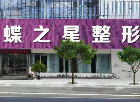 合肥蝶之星醫(yī)療美容門診部 合肥蝶之星醫(yī)療美容門診部