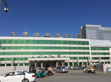 大慶油田總醫(yī)院整形美容外科 大慶油田總醫(yī)院整形美容外科