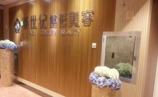 福州新世紀(jì)整形外科門診部 福州新世紀(jì)整形外科門診部