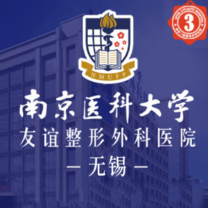 南京醫(yī)科大學(xué)友誼整形醫(yī)院 南京醫(yī)科大學(xué)友誼整形醫(yī)院