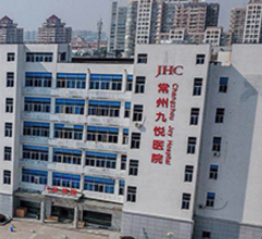 常州九悅醫(yī)院 常州九悅醫(yī)院