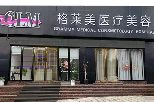 益陽格萊美醫(yī)療美容門診部 益陽格萊美醫(yī)療美容門診部