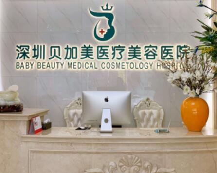 深圳貝加美醫(yī)療美容整形門診部 深圳貝加美醫(yī)療美容整形門診部