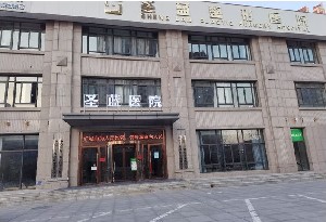 鄭州圣藍(lán)醫(yī)療美容醫(yī)院 鄭州圣藍(lán)醫(yī)療美容醫(yī)院