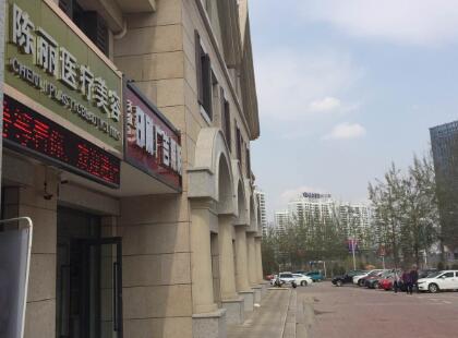 西寧陳麗醫(yī)療美容診所 西寧陳麗醫(yī)療美容診所