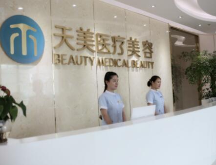 成都天美整形美容醫(yī)院 成都天美整形美容醫(yī)院