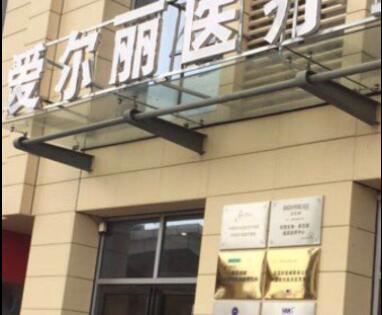 貴陽愛爾麗醫(yī)療美容門診部 貴陽愛爾麗醫(yī)療美容門診部