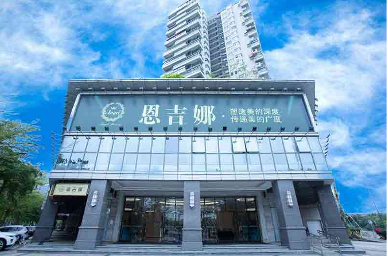 深圳恩吉娜醫(yī)療美容門診部 深圳恩吉娜醫(yī)療美容門診部