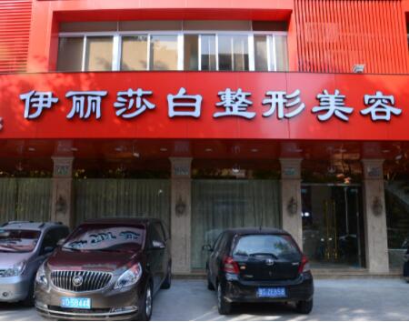 汕頭伊麗莎白美容整形醫(yī)院 汕頭伊麗莎白美容整形醫(yī)院