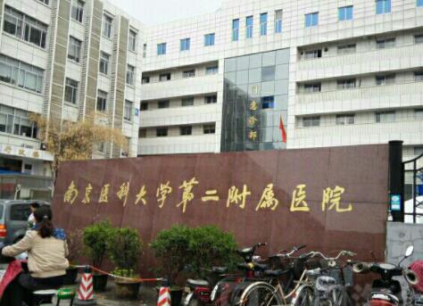 南京醫(yī)科大學(xué)第二附屬醫(yī)院整形外科 南京醫(yī)科大學(xué)第二附屬醫(yī)院整形外科