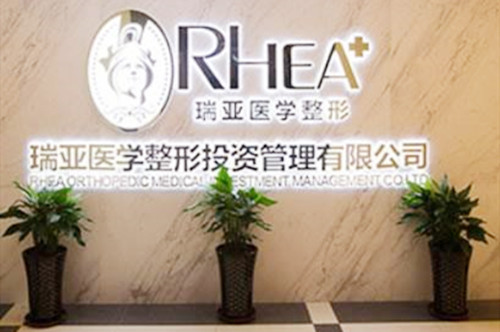 合肥瑞亞醫(yī)療美容外科診所 合肥瑞亞醫(yī)療美容外科診所