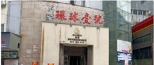 新余香溋醫(yī)療美容門診部 新余香溋醫(yī)療美容門診部