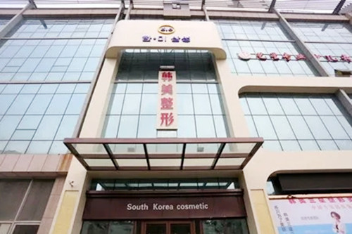 濟(jì)寧韓美整形美容醫(yī)院 濟(jì)寧韓美整形美容醫(yī)院