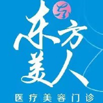 昆山東方美人醫(yī)療美容醫(yī)院 昆山東方美人醫(yī)療美容醫(yī)院