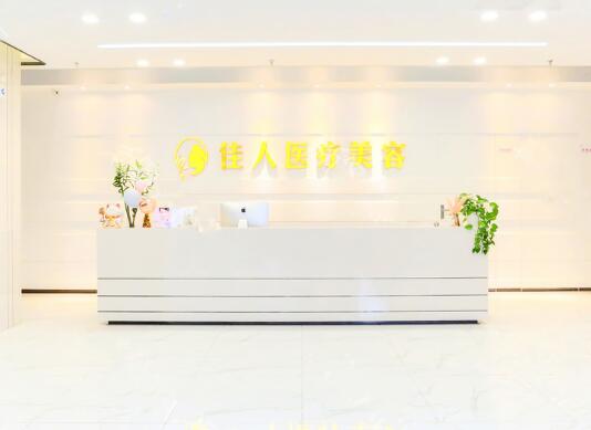廣州佳人醫(yī)療美容門診部 廣州佳人醫(yī)療美容門診部