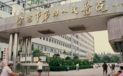 徐州四院整形外科 徐州四院整形外科