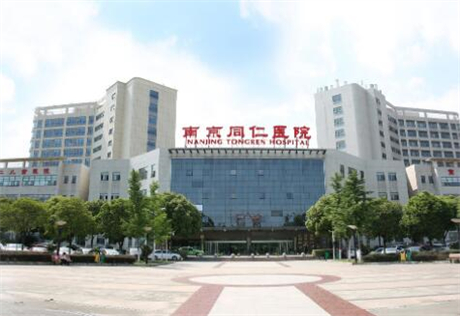 南京同仁醫(yī)院 南京同仁醫(yī)院
