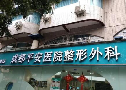 成都平安醫(yī)院整形美容科 成都平安醫(yī)院整形美容科