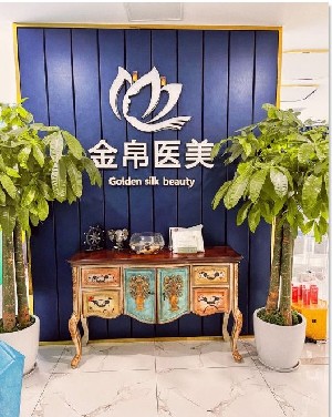 成都金帛醫(yī)療美容醫(yī)院 成都金帛醫(yī)療美容醫(yī)院