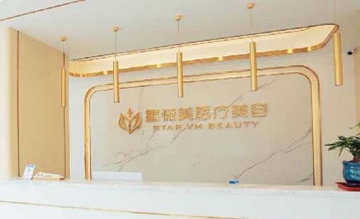湖南星薇美醫(yī)療美容 湖南星薇美醫(yī)療美容